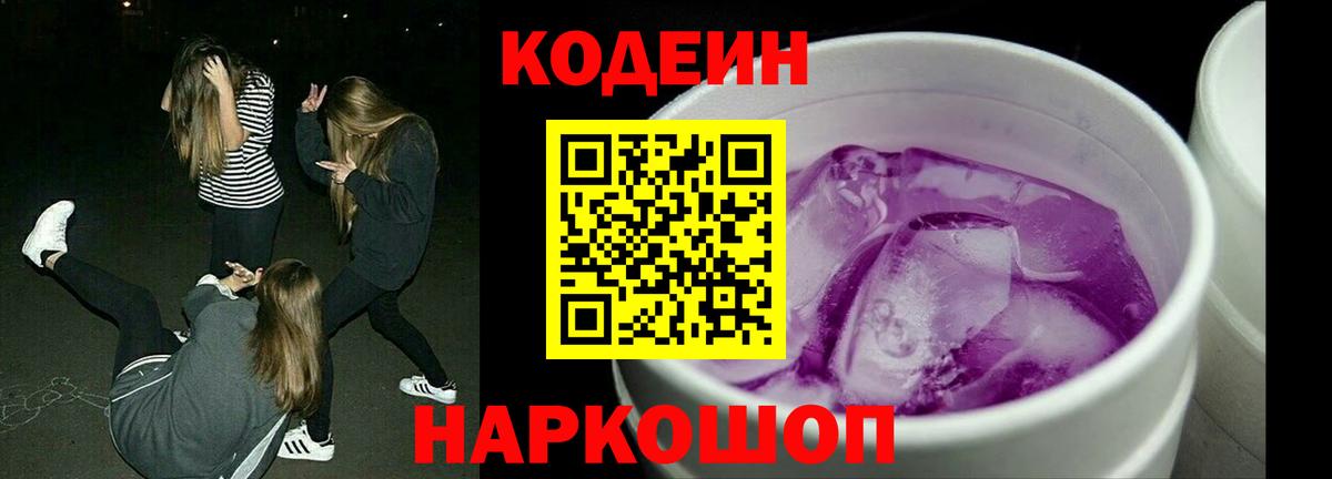 Codein напиток Lean (лин) Дмитров